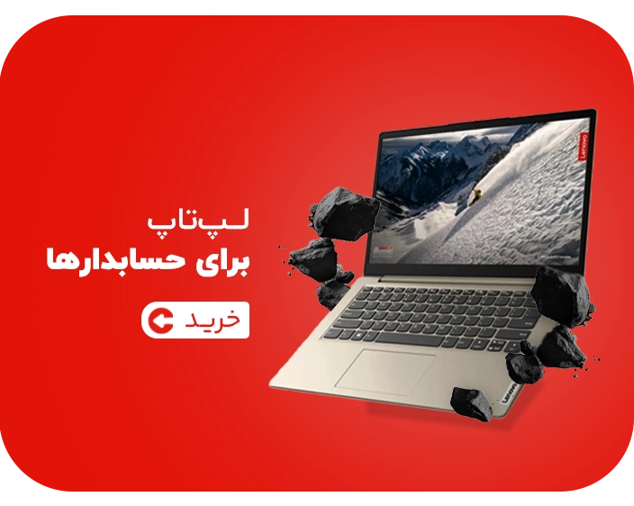 لپ‌تاپ برای حسابدارها