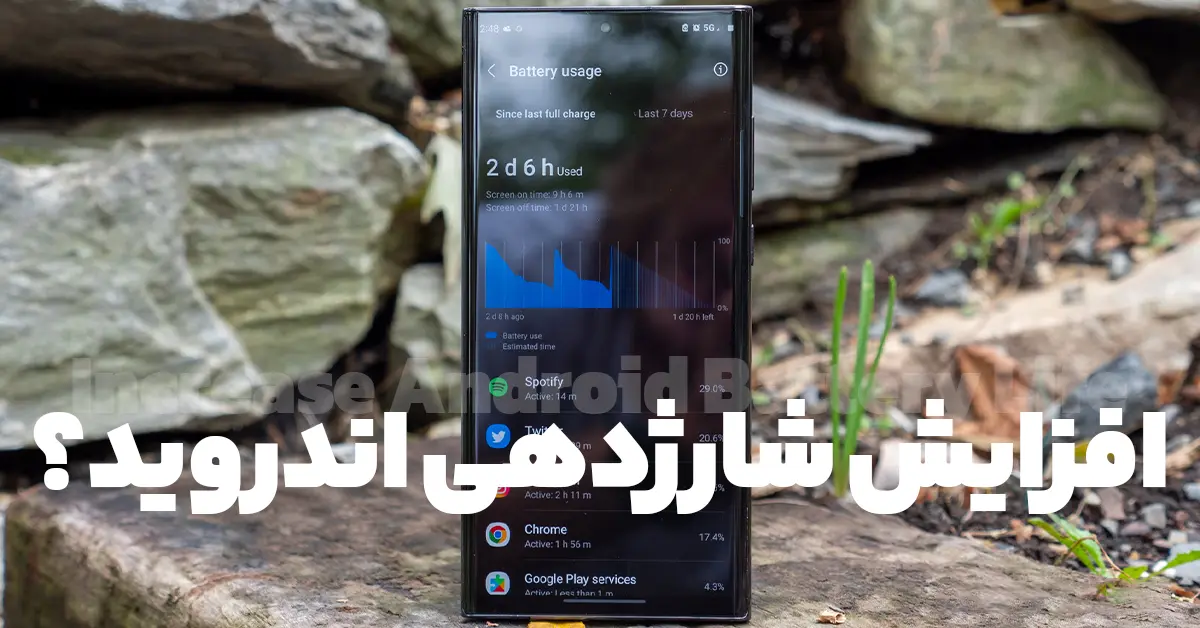 چگونه شارژدهی گوشی های اندروید را افزایش دهیم؟