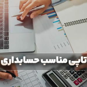 چه لپ تاپی برای حسابداری مناسب است؟