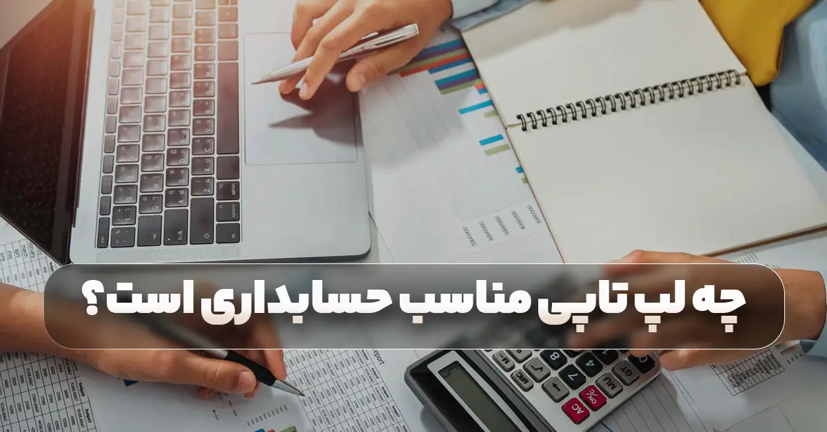 چه لپ تاپی برای حسابداری مناسب است؟