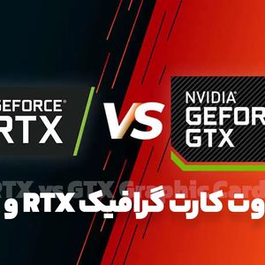 تفاوت RTX و GTX کارت گرافیک انویدیا