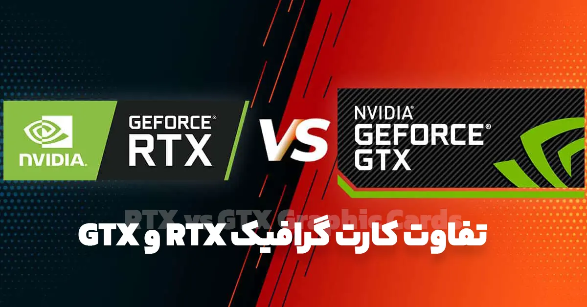 تفاوت RTX و GTX کارت گرافیک انویدیا