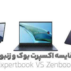 مقایسه لپ تاپ ایسوس اکسپرت بوک و زنبوک