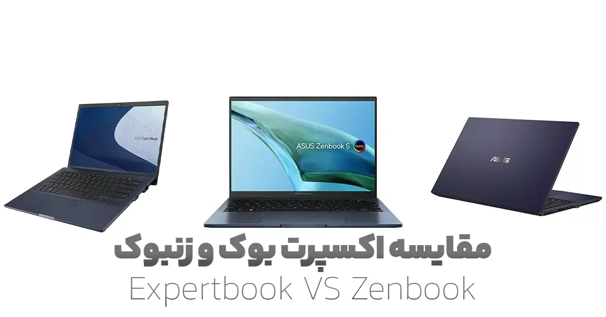 مقایسه لپ تاپ ایسوس اکسپرت بوک و زنبوک