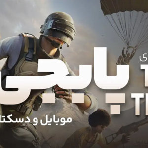 8 ترفند بازی پابجی برای موبایل و لپ تاپ