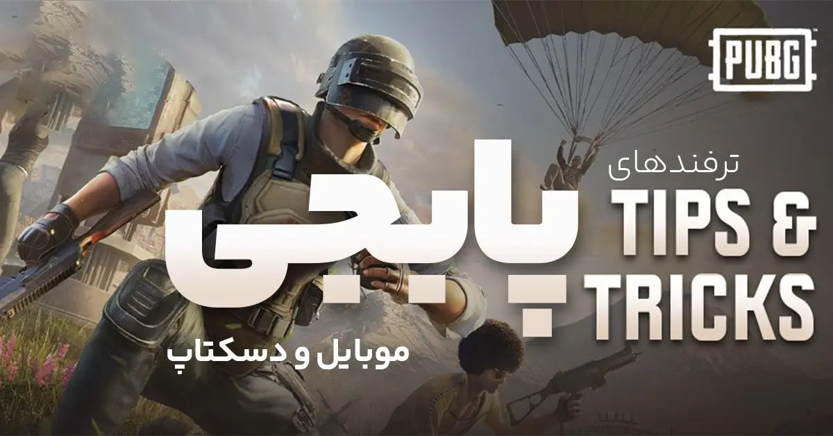 8 ترفند بازی پابجی برای موبایل و لپ تاپ