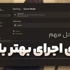 13 راه حل مهم برای اجرای بهتر بازی