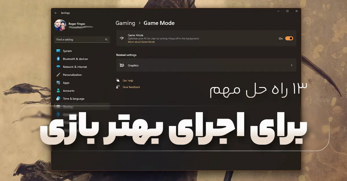 13 راه حل مهم برای اجرای بهتر بازی