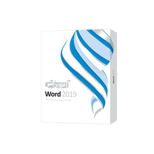 نرم افزار آموزش ورد Word 2019 شرکت پرند