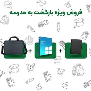 پکیج حرفه ای،مدیریتی و حسابداری مخصوص برگشت به مدرسه C