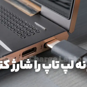 لپ تاپ را چگونه شارژ کنیم