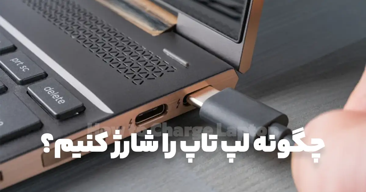 لپ تاپ را چگونه شارژ کنیم