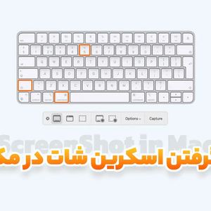 چگونه از صفحه لپ تاپ مک بوک اسکرین شات بگیریم؟