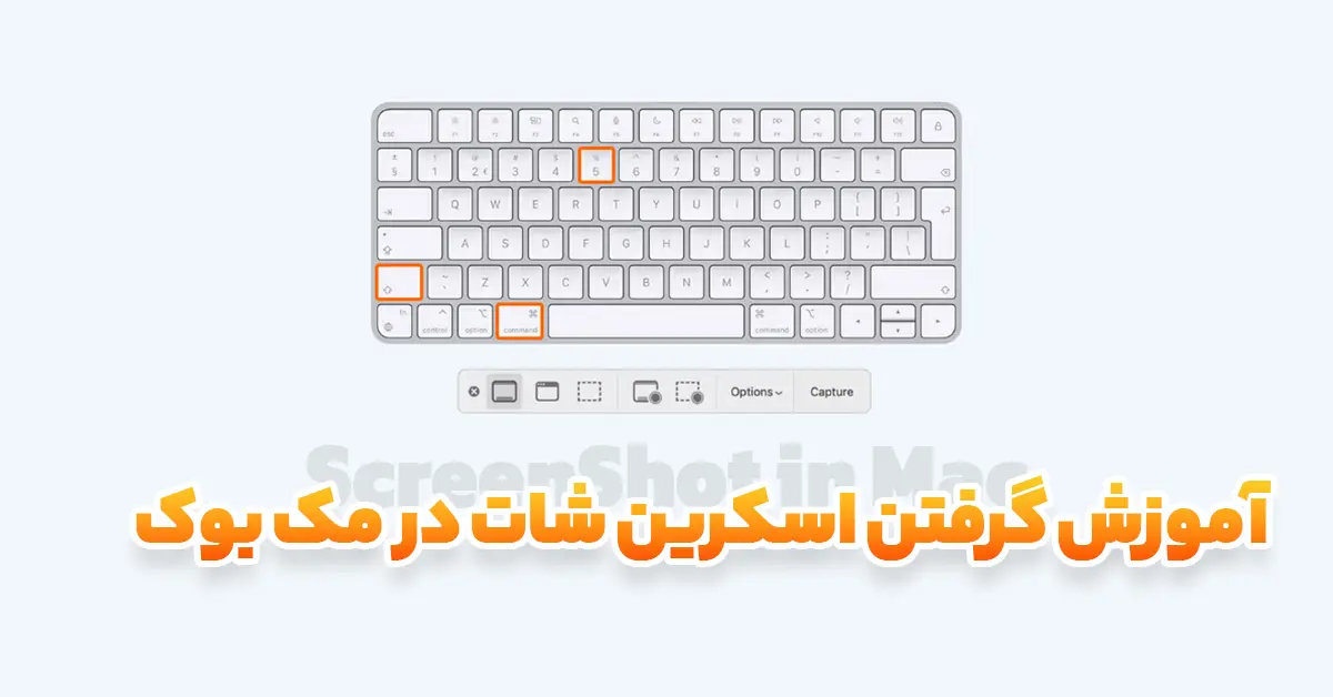 چگونه از صفحه لپ تاپ مک بوک اسکرین شات بگیریم؟