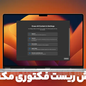 چگونه مک بوک را ریست فکتوری کنیم؟ [آموزش قدم به قدم]