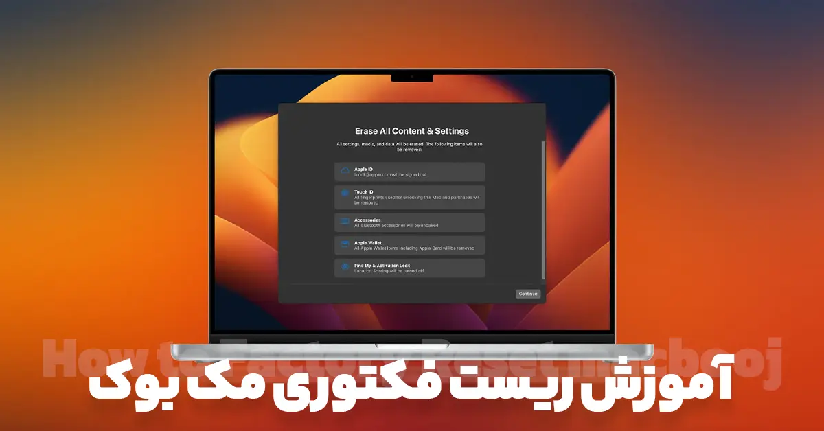 چگونه مک بوک را ریست فکتوری کنیم؟ [آموزش قدم به قدم]