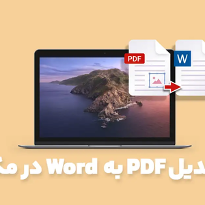 تبدیل PDF به Word در مک ؛ با انواع روش های تبدیل PDF به ورد برای مک بوک آشنا شوید
