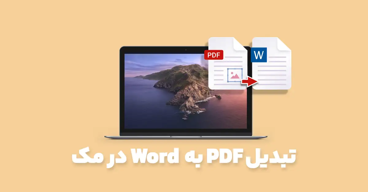 تبدیل PDF به Word در مک ؛ با انواع روش های تبدیل PDF به ورد برای مک بوک آشنا شوید
