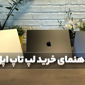 راهنمای خرید لپ تاپ اپل؛ نکاتی که باید حتماً پیش از خرید مک بوک بدانید!