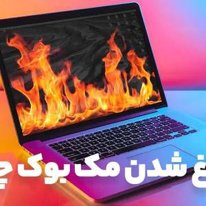 علت داغ شدن مک بوک چیست؟ ۱۰ راهکار فوری برای جلوگیری از داغ شدن بیش از حد مک بوک