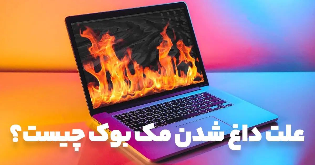 علت داغ شدن مک بوک چیست؟ ۱۰ راهکار فوری برای جلوگیری از داغ شدن بیش از حد مک بوک