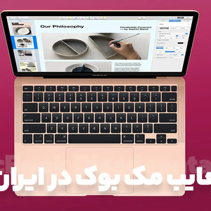 معایب مک بوک چیست ؟ (مهمترین مشکلات مک بوک در ایران)