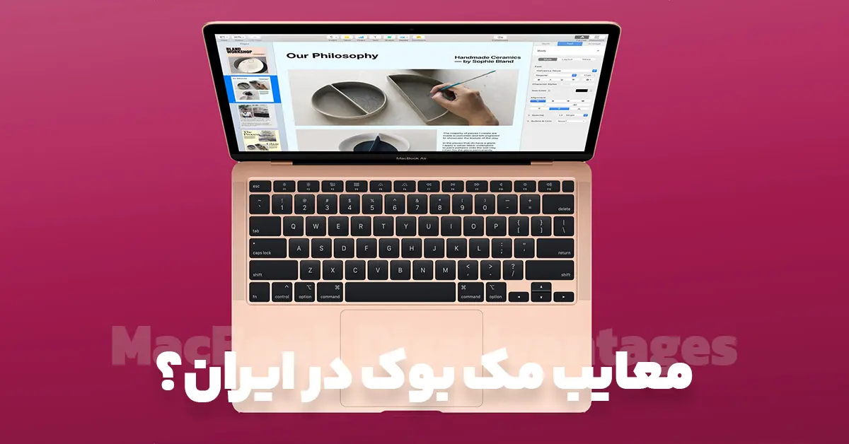 معایب مک بوک چیست ؟ (مهمترین مشکلات مک بوک در ایران)