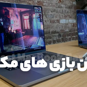 معرفی بهترین بازی ها برای مک بوک؛ آیا میتوان روی مک بوک بازی کرد؟