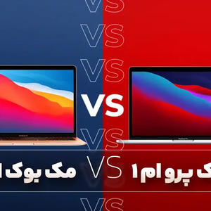 مک بوک ایر M1 یا مک بوک پرو M1؟ کدام یک برای من مناسب است؟