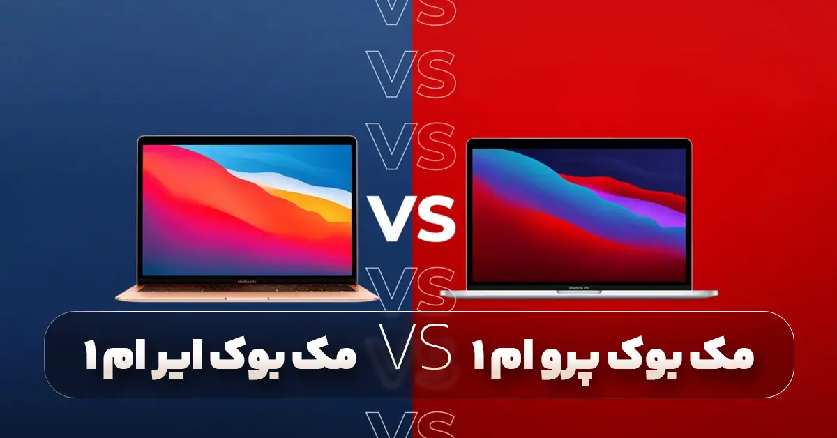 مک بوک ایر M1 یا مک بوک پرو M1؟ کدام یک برای من مناسب است؟
