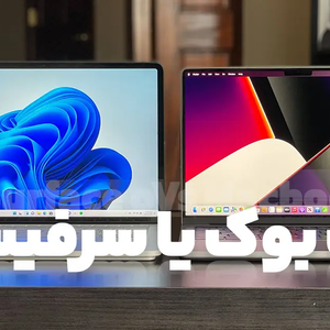 سرفیس یا مک بوک اپل؟ کدام یک مناسب من است؟ [+ مقایسه سخت افزاری و نرم افزاری]