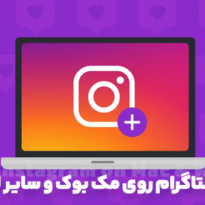 آموزش نصب اینستاگرام روی مک بوک و سیستم ویندوزی