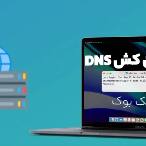 پاک کردن کش DNS مک؛ انواع راه های تغییر DNS در مک