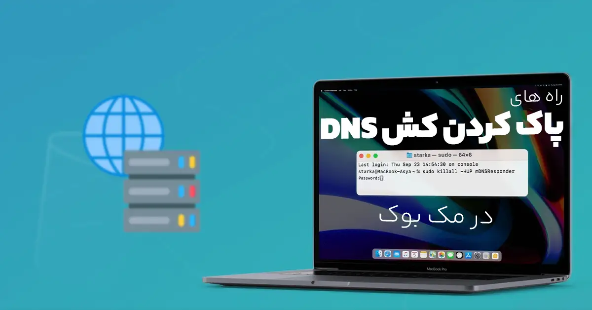 پاک کردن کش DNS مک؛ انواع راه های تغییر DNS در مک