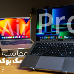 تفاوت مک بوک ایر و پرو در چیست؟