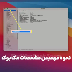 نحوه فهمیدن مشخصات مک بوک (مک بوک اپل)