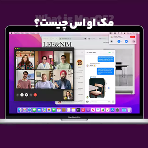 مک او اس چیست؟ تاریخچه سیستم عامل لپ تاپ اپل + معرفی ویژگی ها و تاریخ ارائه آخرین ورژن Mac OS