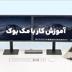 آموزش کار با مک بوک؛ راهنمای کامل و جامع کار با انواع مک بوک در ایران برای Mac اولی ها!