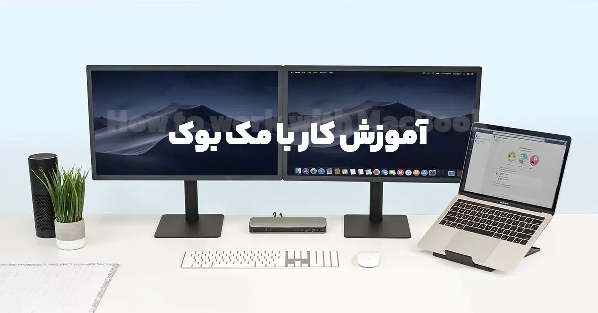 آموزش کار با مک بوک؛ راهنمای کامل و جامع کار با انواع مک بوک در ایران برای Mac اولی ها!