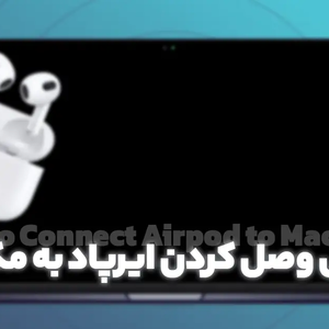 اتصال ایرپاد به مک بوک؛ راهنمای گام به گام وصل کردن ایرپاد به مک بوک [همه مدل ها]