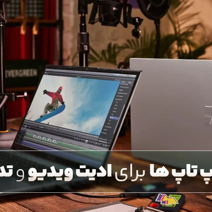 بهترین لپ تاپ برای تدوین ویدیو 2024