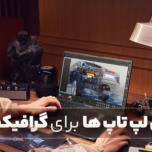 بهترین لپ تاپ برای کارهای گرافیکی و رندرینگ 2024