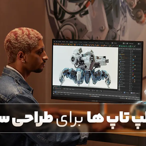 بهترین لپ تاپ ها برای طراحی سه بعدی و رندرینگ 2024