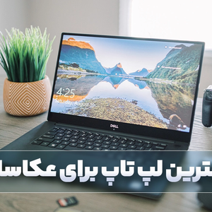 بهترین لپ تاپ برای عکاس ها و ادیت عکس 2024