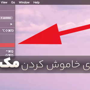 روش های خاموش کردن لپ تاپ مک بوک اپل
