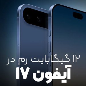 آیفون 16 را فراموش کنید! آیفون 17 با 12 گیگابایت رم از راه میرسد