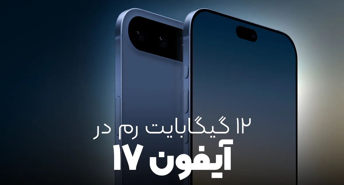 آیفون 16 را فراموش کنید! آیفون 17 با 12 گیگابایت رم از راه میرسد