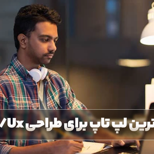 بهترین لپ تاپ ها برای طراحی UI/UX کارها (لپ تاپ برای طراحی رابط کاربری)