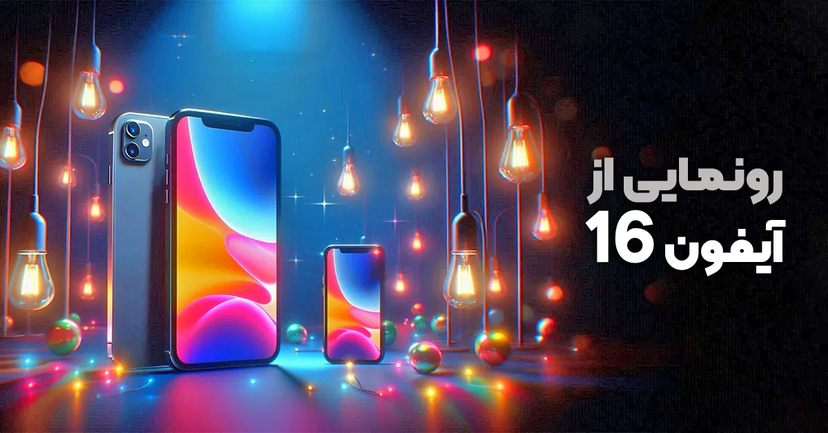 معرفی و بررسی آیفون 16