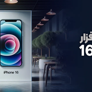 سخت افزار آیفون 16